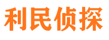 固阳利民私家侦探公司